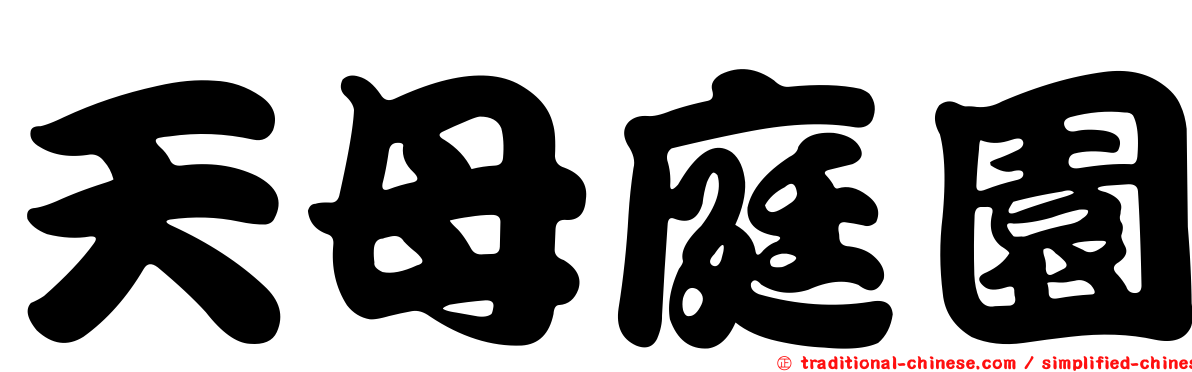 天母庭園