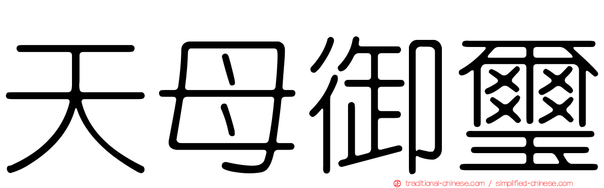 天母御璽