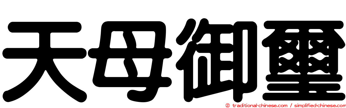 天母御璽