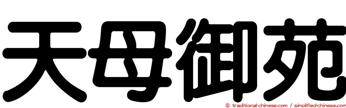 天母御苑