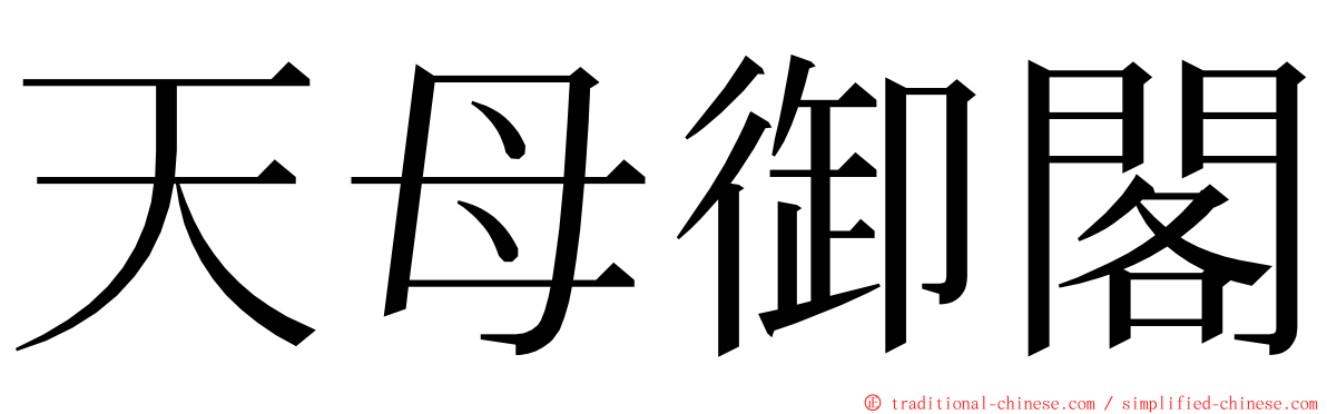 天母御閣 ming font