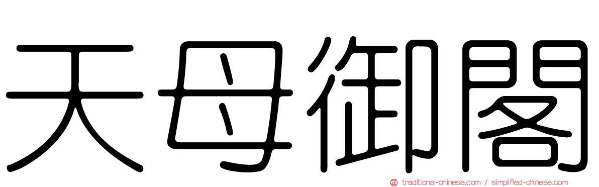 天母御閣
