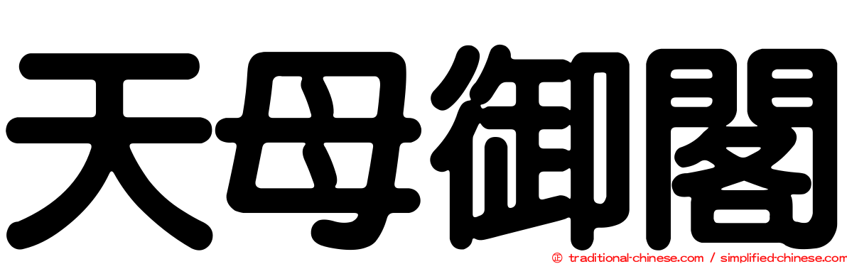 天母御閣