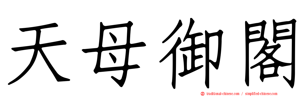 天母御閣