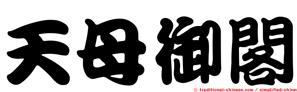 天母御閣