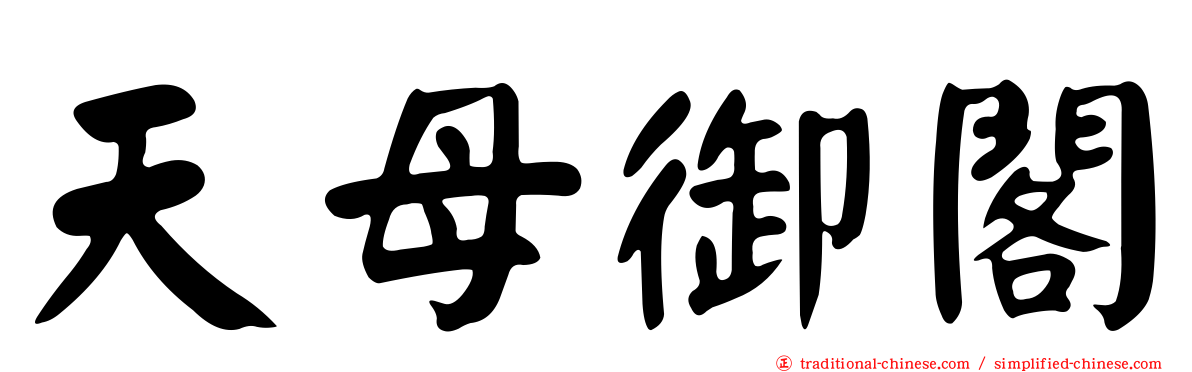 天母御閣