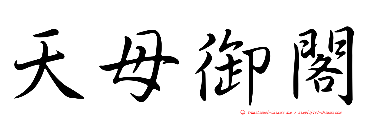 天母御閣
