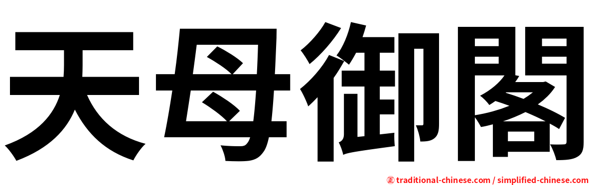 天母御閣