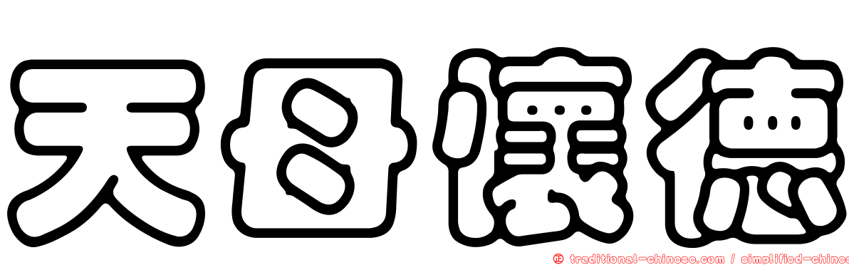 天母懷德