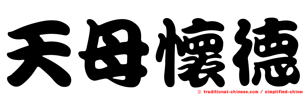 天母懷德