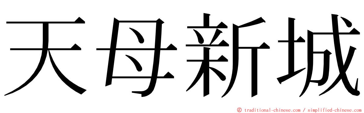 天母新城 ming font