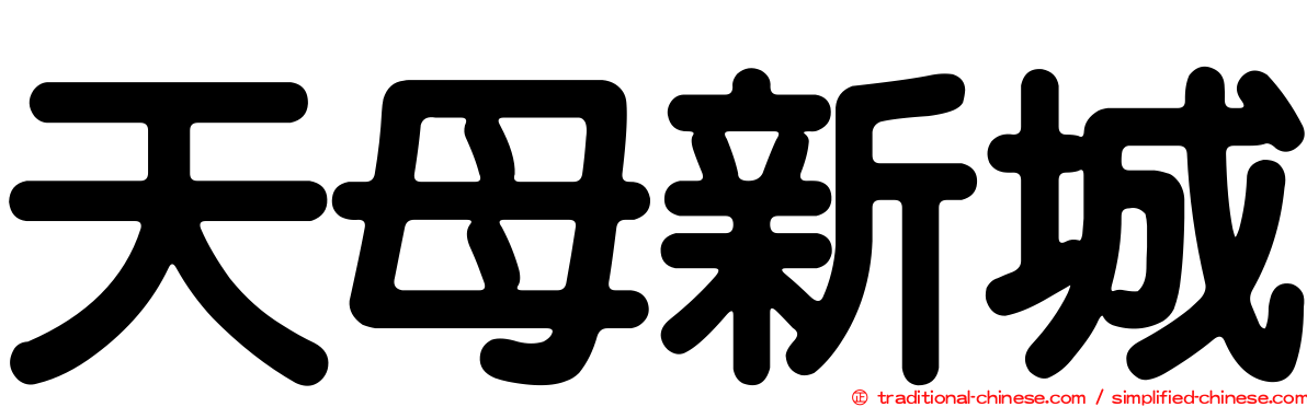 天母新城