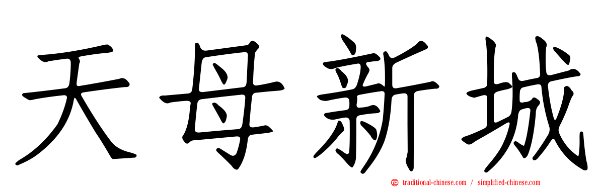 天母新城