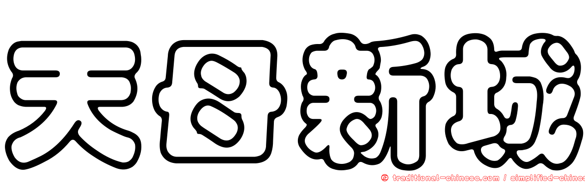 天母新城