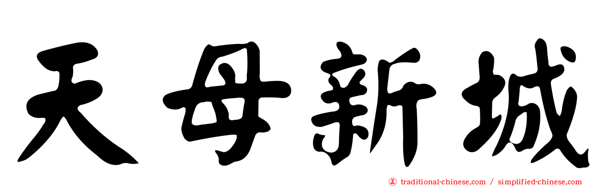 天母新城