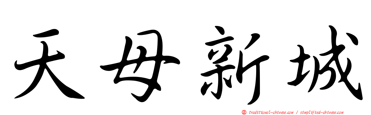天母新城