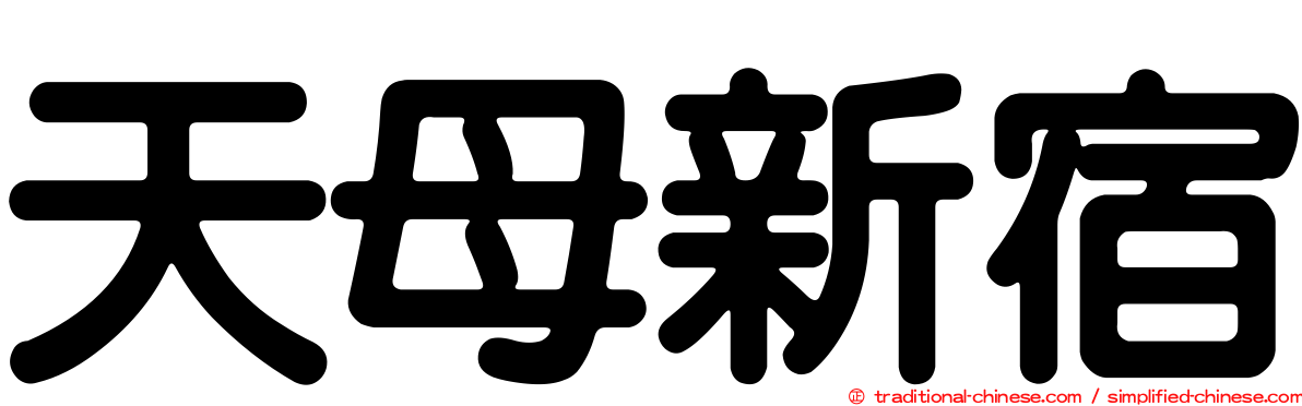 天母新宿