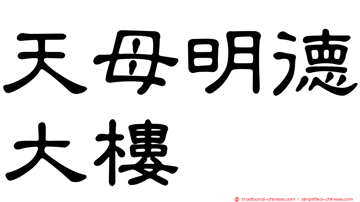 天母明德大樓