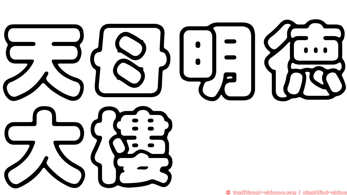 天母明德大樓