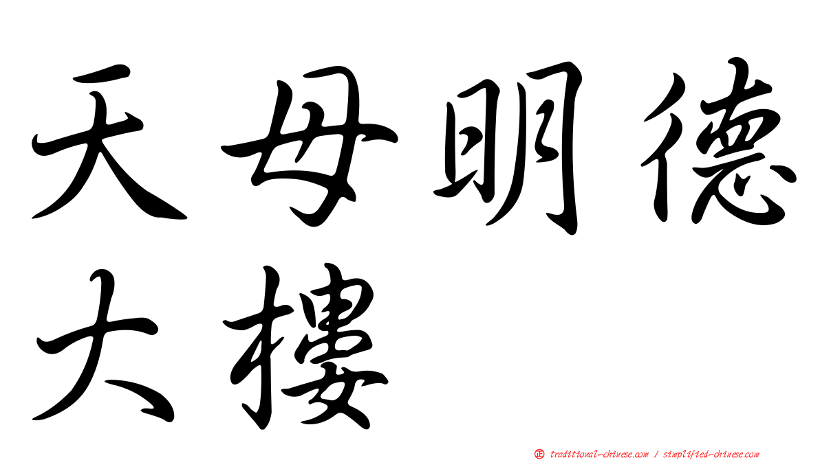 天母明德大樓