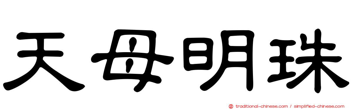 天母明珠