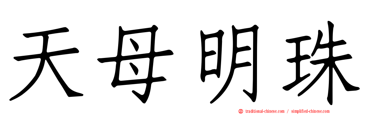 天母明珠