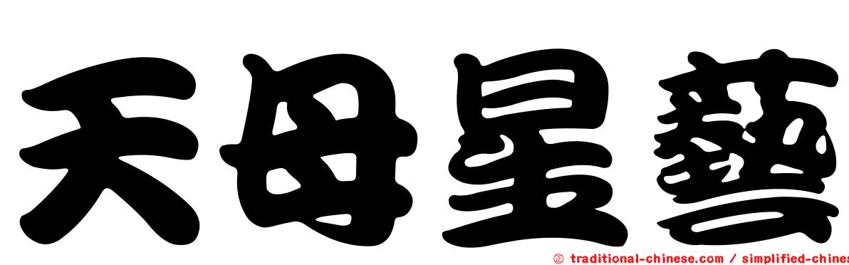 天母星藝