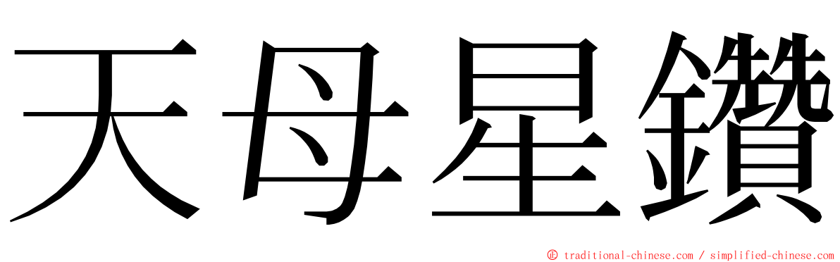 天母星鑽 ming font