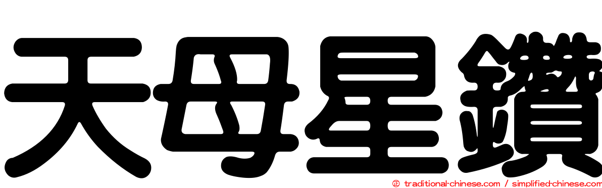 天母星鑽