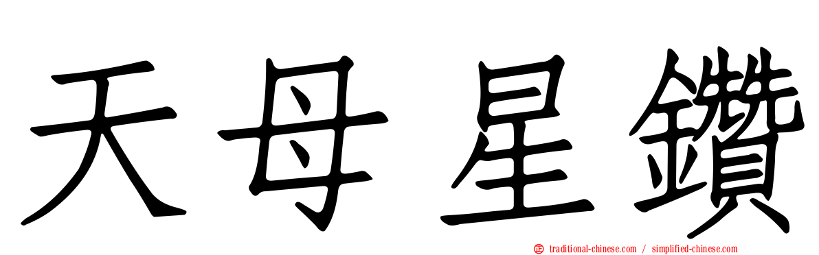 天母星鑽