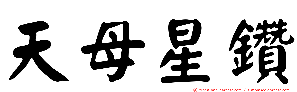 天母星鑽