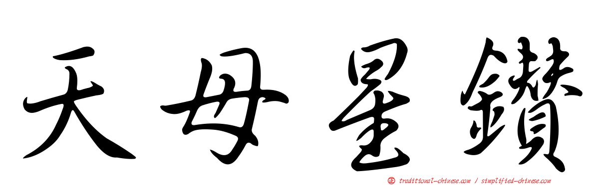 天母星鑽