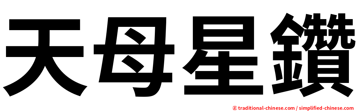 天母星鑽