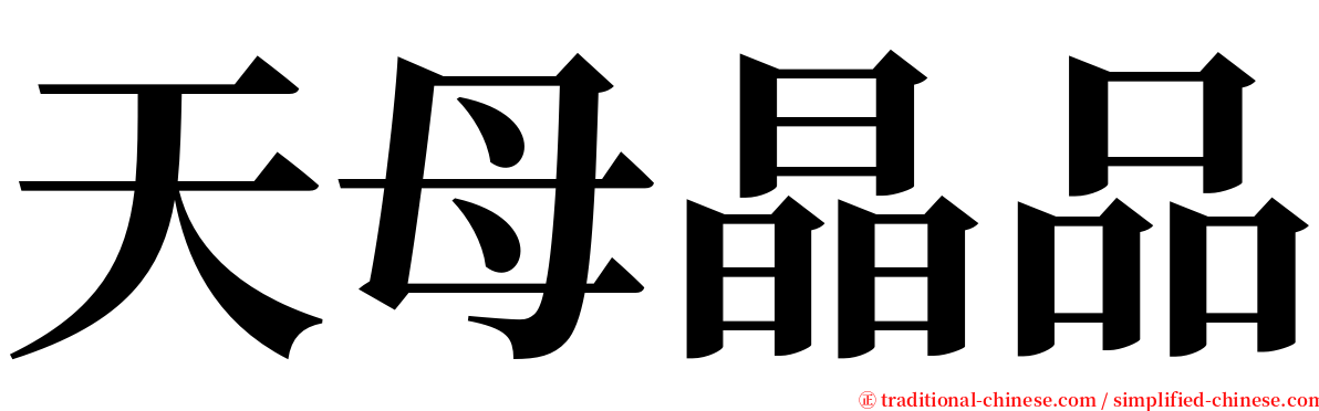 天母晶品 serif font