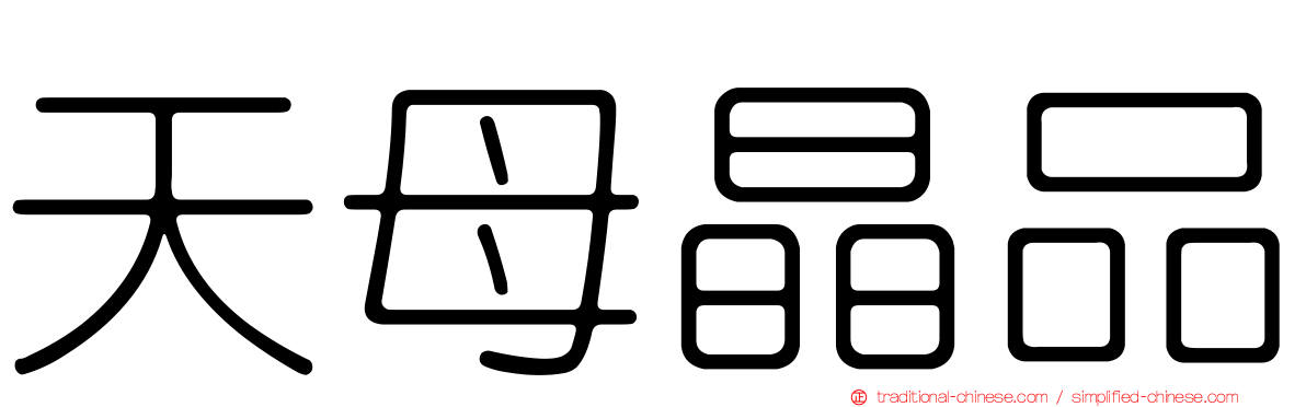 天母晶品