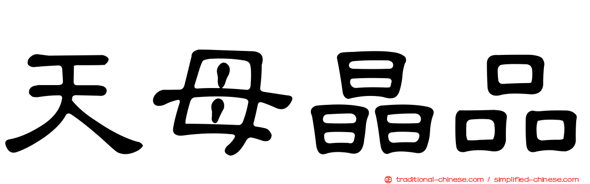 天母晶品