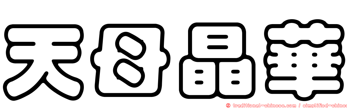 天母晶華