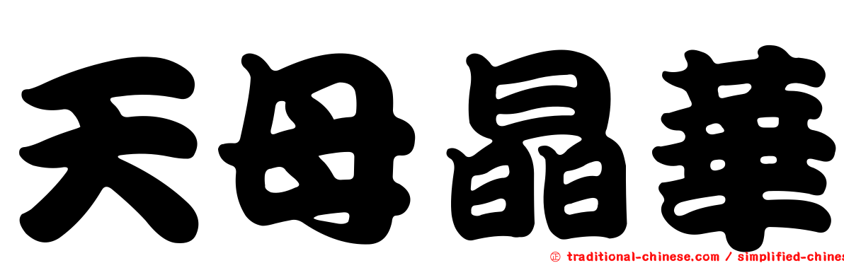 天母晶華