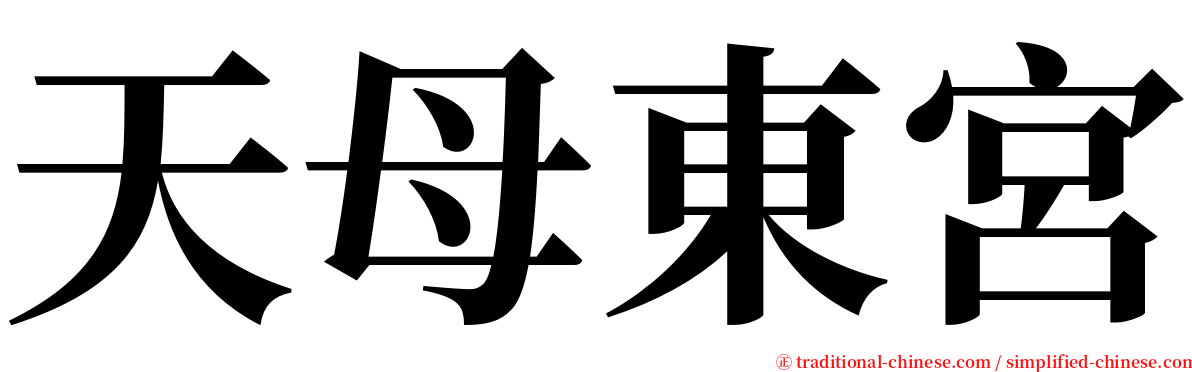 天母東宮 serif font