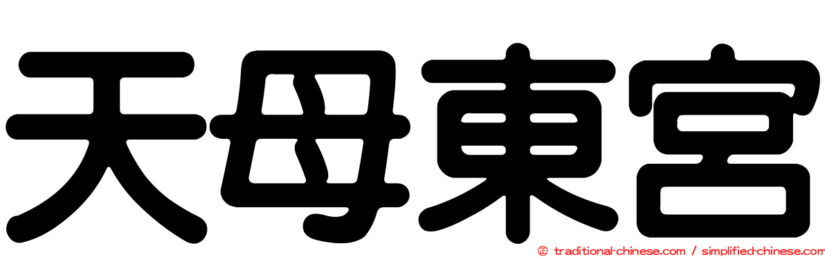 天母東宮