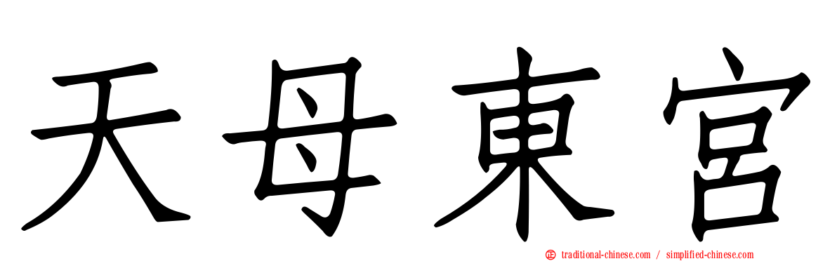 天母東宮