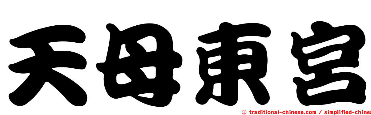 天母東宮
