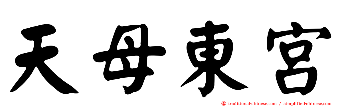 天母東宮