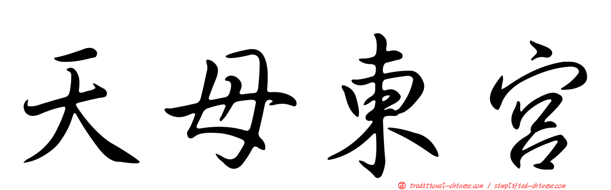 天母東宮