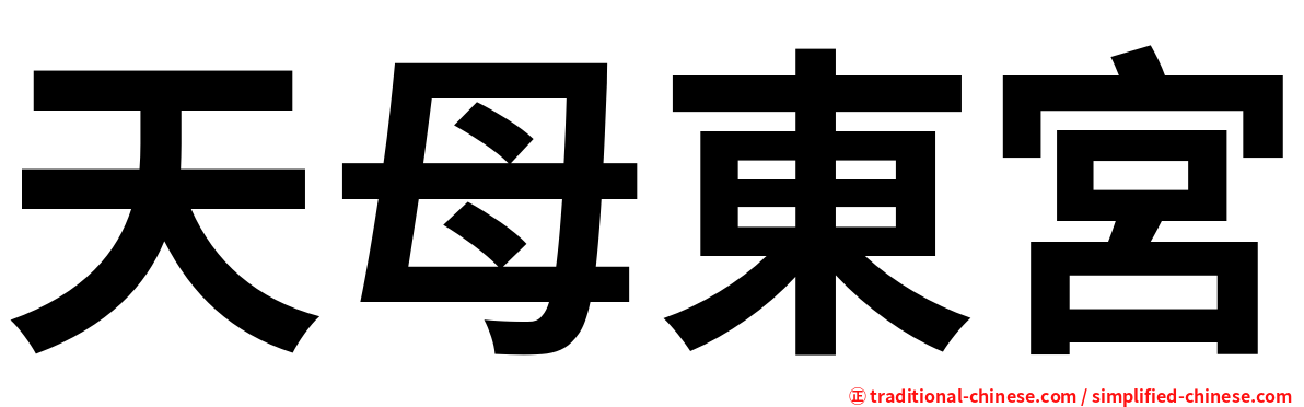 天母東宮