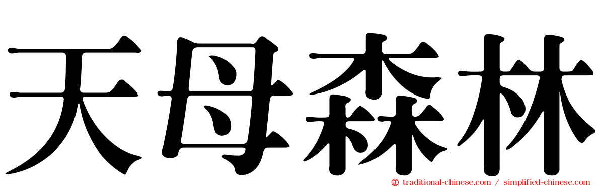 天母森林