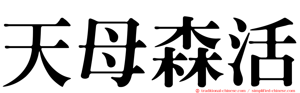 天母森活