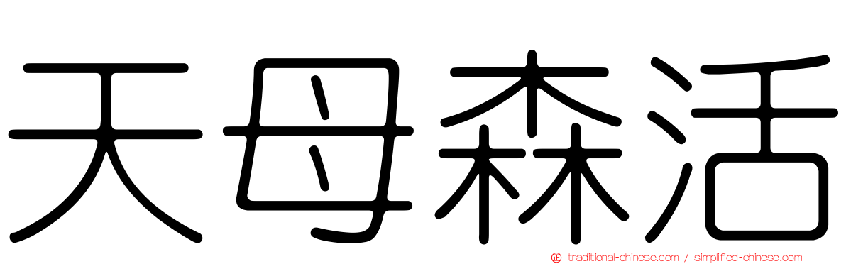 天母森活