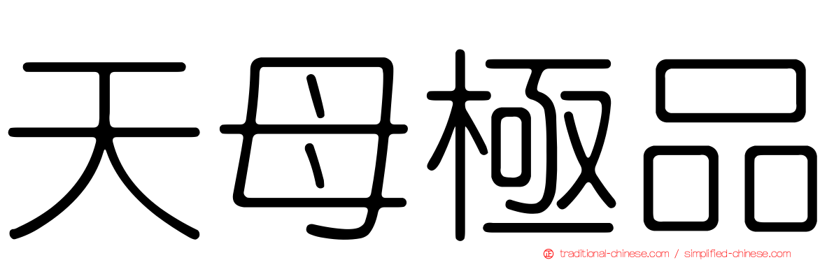 天母極品