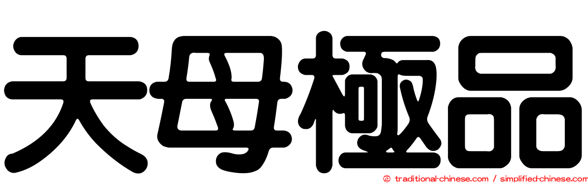 天母極品